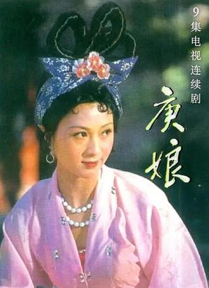 庚娘海报封面图