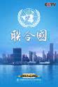 吴丹 联合国
