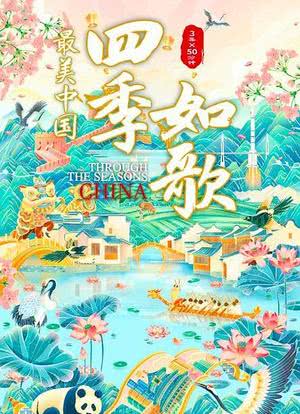 最美中国新春特别版:四季如歌海报封面图