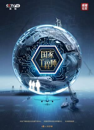 国家工程师海报封面图