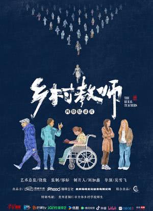 乡村教师海报封面图