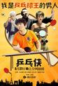 陈厦 乒乓侠
