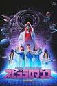 西脇绫香 Perfume 10th Tour ZOZ5 "ネビュラロマンス" Episode 1