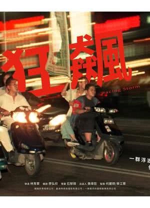 狂飆海报封面图