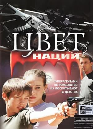 Operatsiya Tsvet Natsii海报封面图