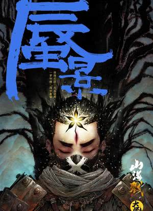 山海戮:蜃景篇海报封面图
