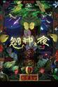 蔡旭晟 魍神之夜