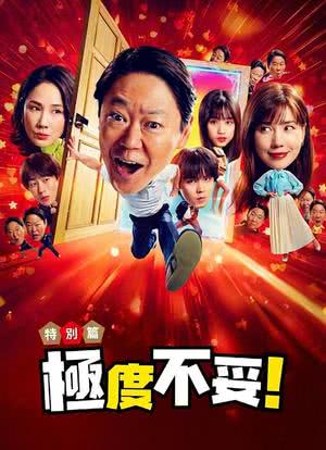 新年伊始 不合适也要有个限度!不能认真聊聊吗?海报封面图
