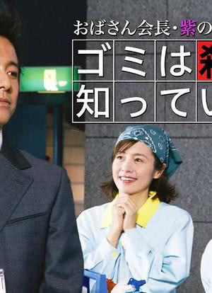 通过垃圾看清杀人真相6 会长阿姨 紫的犯罪清扫日记海报封面图
