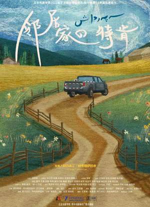 邻居家的特肯海报封面图