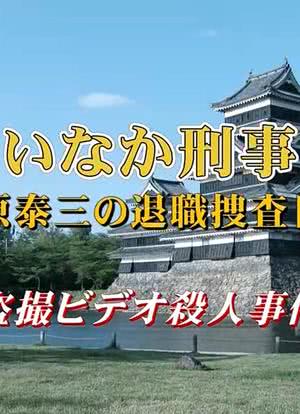 乡下刑事·伊原泰三的退职搜查日志 偷拍录像杀人事件海报封面图