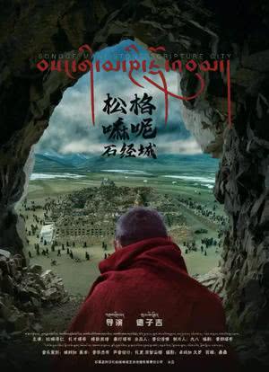 松格嘛呢石经城海报封面图
