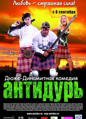 Антидурь海报封面图