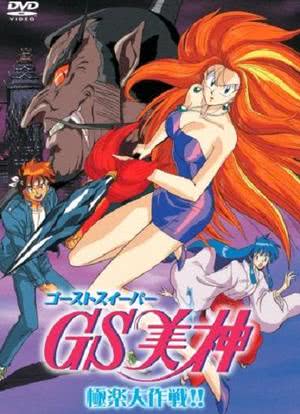 GS美神极乐大作战剧场版海报封面图