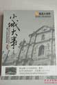 冼星海 小城大事-澳门五百年风雨路