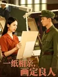 一纸相亲,画定良人海报封面图