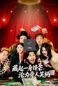 闫佳颖 藏起一身锋芒,沦为旁人笑柄