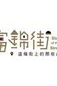 阿黛蒙德·李 富锦街-这条街上的那些故事