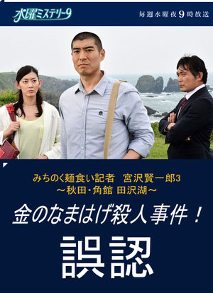 陆奥 拉面控记者 宫泽贤一郎3 秋田角馆田泽湖 金色生剥鬼杀人事件 误判海报封面图