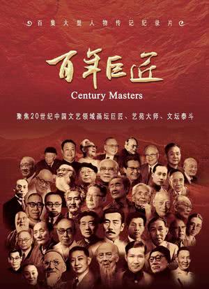 百年巨匠 文学篇海报封面图