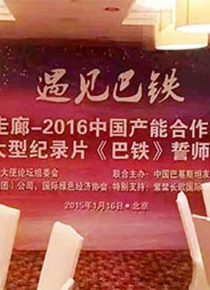 巴铁海报封面图