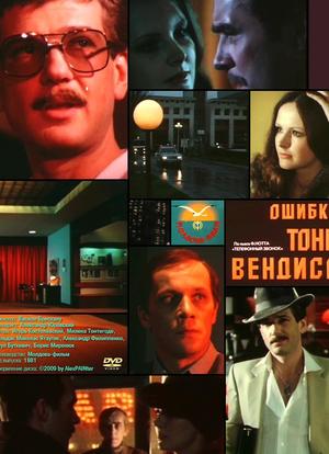 Ошибка Тони Вендиса海报封面图