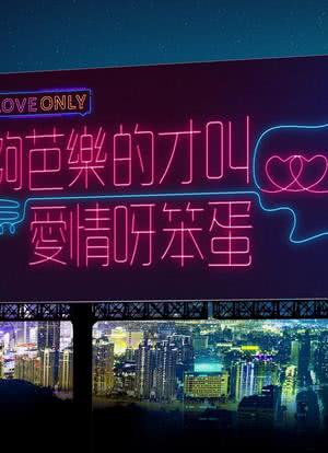 够芭乐才叫爱情阿,笨蛋!海报封面图