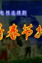 华菊仙 青春节拍