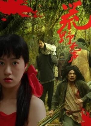 荒野无声海报封面图