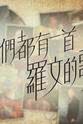 罗文 我们都有一首罗文的歌