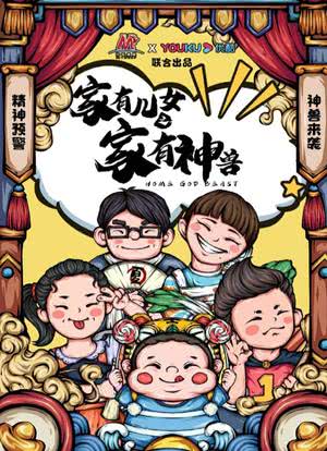 家有神兽海报封面图