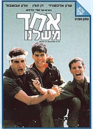 אחד משלנו海报封面图