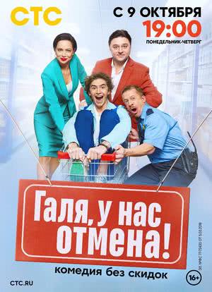 Galya, u nas otmena!海报封面图