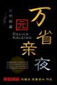 张楚晶 万园省亲夜:圆明园篇