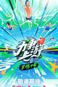 孙亦航 力争上游·旱鸭子季