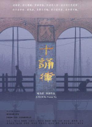 十诵律海报封面图