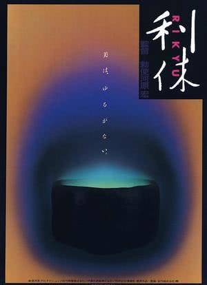 利休海报封面图