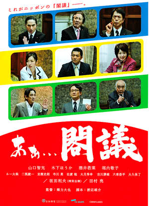 あぁ...閣議海报封面图