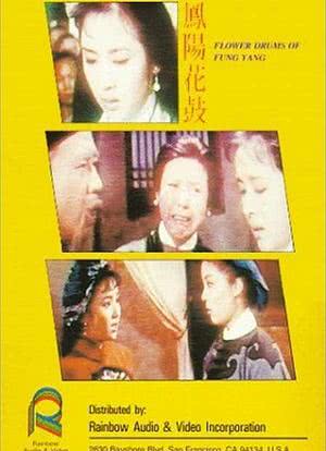 凤阳花鼓海报封面图