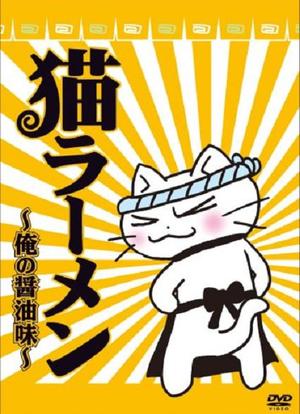 猫拉面:我的酱油味海报封面图