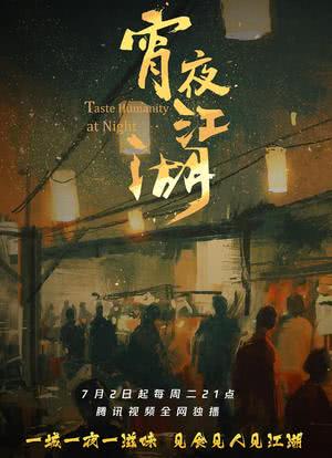 宵夜江湖海报封面图