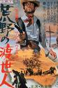John Sherwood 荒野的渡世人