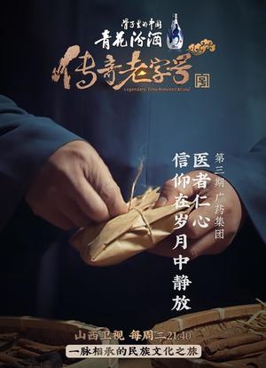 传奇老字号海报封面图