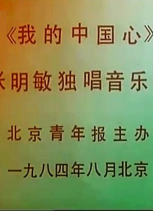我的中国心——张明敏独唱音乐会海报封面图