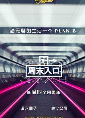 周末入口海报封面图