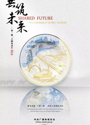 共筑未来海报封面图