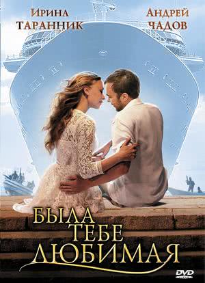 Byla tebe lyubimaya海报封面图
