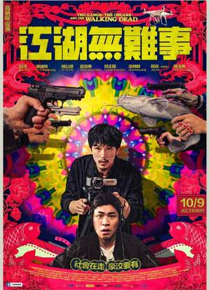 江湖无难事海报封面图