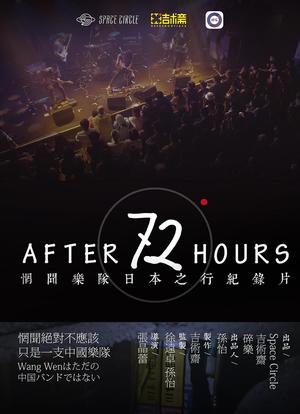 After 72 Hours海报封面图