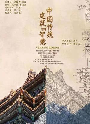 中国传统建筑的智慧海报封面图